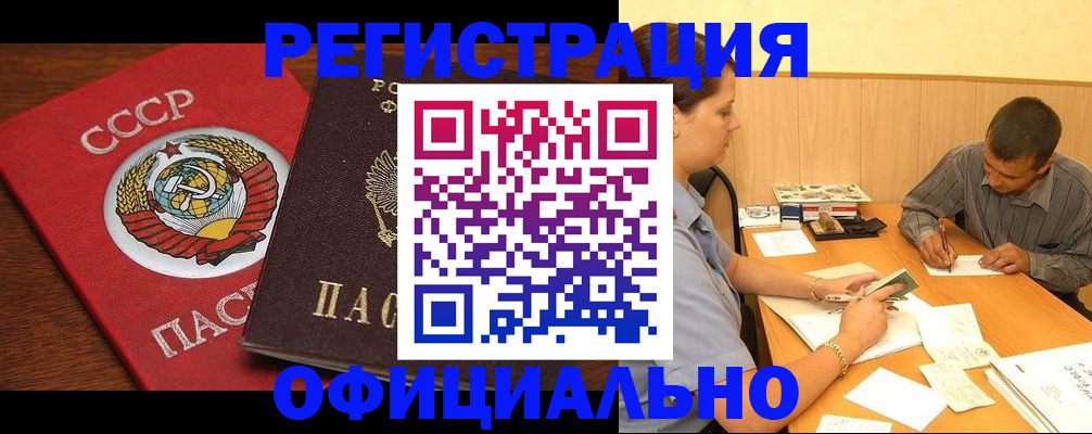 купить прописку в Ачинске