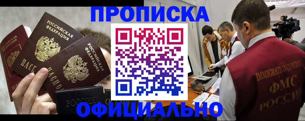 прописка в Ачинске