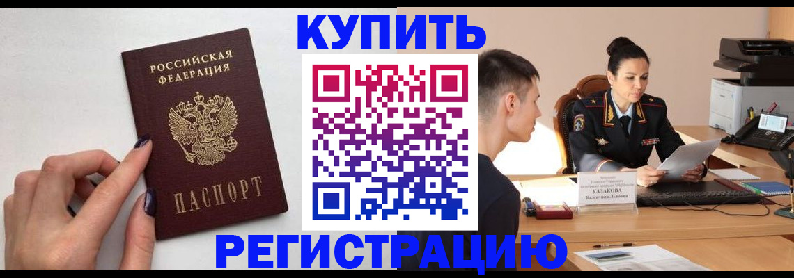 временная регистрация собственник в Ачинске