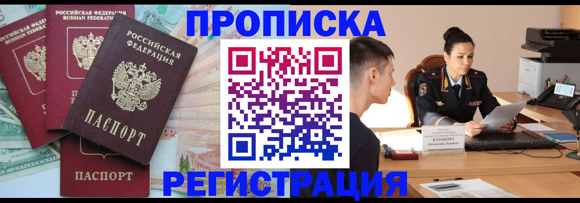 временная регистрация в квартире в Ачинске